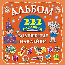 Купить Альбом222Наклейки Волшебные наклейки — Фото №1