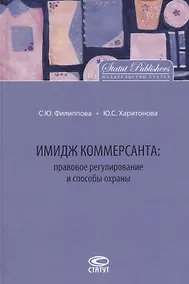 Купить Имидж коммерсанта правовое регулирование и способы охраны (Филиппова) — Фото №1