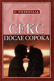 Купить Секс после сорока — Фото №1