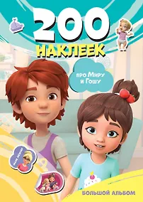 Купить Мира и Гоша. 200 наклеек: большой альбом — Фото №1