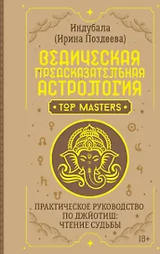 Купить Ведическая предсказательная астрология. Практическое руководство по джйотиш: чтение судьбы — Фото №1