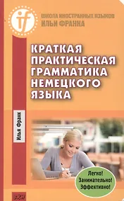 Купить Краткая практическая грамматика немецкого языка — Фото №1