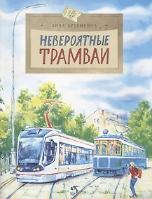 Купить Невероятные трамваи — Фото №1