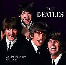Купить ЛегендыМирРока The Beatles. Иллюстрированная биография — Фото №1