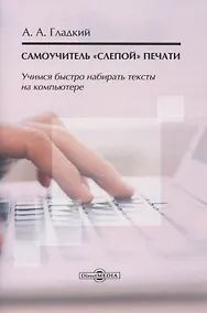 Купить Самоучитель «слепой» печати. Учимся быстро набирать тексты на компьютере — Фото №1
