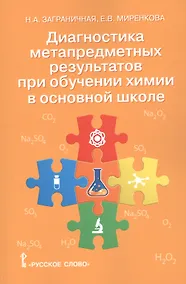 Купить Диагностика метапредметных результатов при обучении химии в основной школе. Пособие для учителя — Фото №1