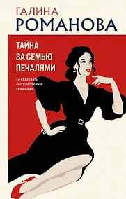 Купить Тайна за семью печалями — Фото №1