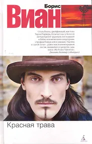 Купить Красная трава: Роман — Фото №1