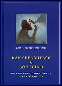 Купить Как справиться с болезнью. По указанию Слова Божия и Святых Отцов — Фото №1