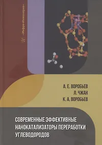 Купить Современные эффективные нанокатализаторы переработки углеводородов — Фото №1