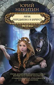 Купить Мрак. Передышка в Барбусе — Фото №1