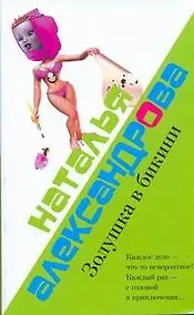 Купить Золушка в бикини: (роман) / (мягк). Александрова Н. (АСТ) — Фото №1