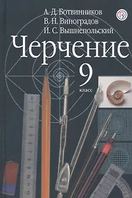 Купить Черчение. 9 класс. Учебник — Фото №1