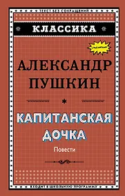 Купить Капитанская дочка — Фото №1