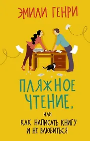 Купить Пляжное чтение, или Как написать книгу и не влюбиться — Фото №1