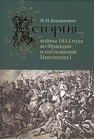 Купить История войны 1814 года во Франции и низложения Наполеона I — Фото №1