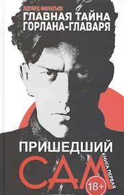 Купить Главная тайна горлана-главаря. Книга 1: Пришедший сам — Фото №1