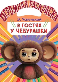 Купить В гостях у Чебурашки — Фото №1