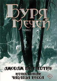 Купить Буря мечей. Том 1,2 (Комплект из 2 книг) — Фото №1