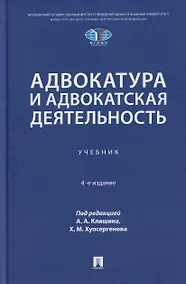 Купить Адвокатура и адвокатская деятельность. Учебник — Фото №1