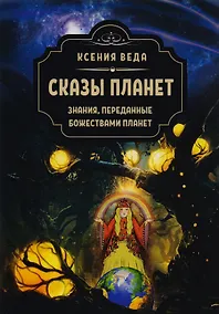 Купить Сказы планет. Знания переданные божествами планет — Фото №1