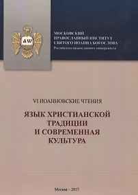 Купить Язык христианской традициии и современная культура — Фото №1