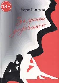 Купить За гранью дозволенного — Фото №1