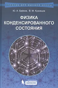 Купить Физика конденсированного состояния : учебное пособие — Фото №1