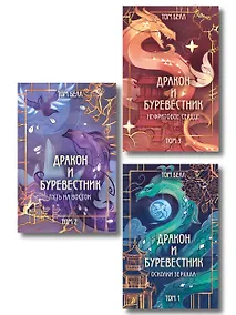 Купить Комплект из 3 книг: Дракон и Буревестник. Осколки зеркала (#1)+Дракон и Буревестник. Путь на восток (#2)+Дракон и Буревестник. Нефритовое сердце (#3) — Фото №1