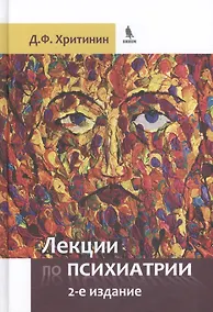 Купить Лекции по психиатрии. 2-е издание, преработанное и дополненное — Фото №1