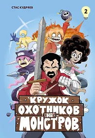 Купить Кружок охотников на монстров. Том 2 — Фото №1
