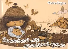 Купить Волшебный мир тряпичной куклы ч.2 (м) Селеменива — Фото №1