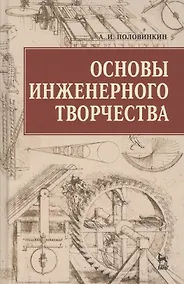 Купить Основы инженерного творчества: Учебное пособие. 3 -е изд. — Фото №1