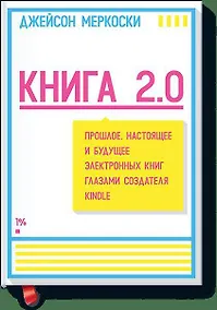 Купить Книга 2.0. Прошлое, настоящее и будущее электронных книг глазами создателя Kindle — Фото №1