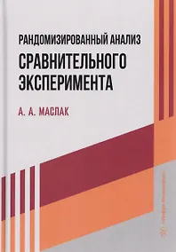 Купить Рандомизированный анализ сравнительного эксперимента — Фото №1