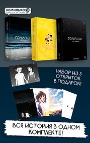 Купить Комплект манхвы The Horizon. Горизонт. Том 1-3 + бонусы — Фото №1