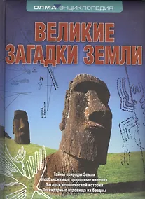 Купить Великие загадки Земли — Фото №1