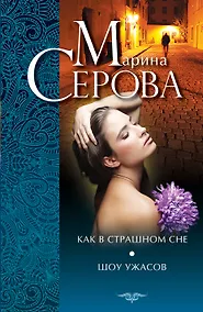 Купить Как в страшном сне. Шоу ужасов: повести — Фото №1