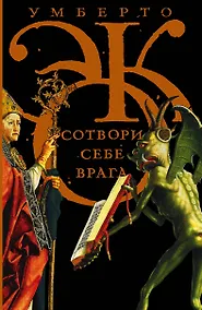 Купить Сотвори себе врага. И другие тексты по случаю — Фото №1