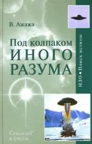 Купить Под колпаком Иного Разума — Фото №1