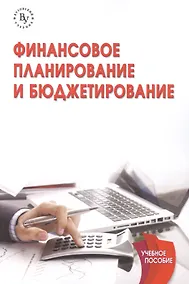 Купить Финансовое планирование и бюджетирование — Фото №1