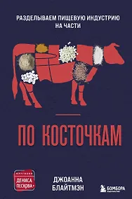 Купить По косточкам. Разделываем пищевую индустрию на части — Фото №1