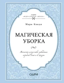 Купить Магическая уборка. Японское искусство наведения порядка дома и в жизни — Фото №1