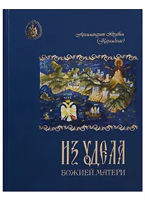 Купить Из удела Божией Матери — Фото №1