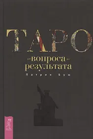 Купить Таро: от вопроса до результата — Фото №1