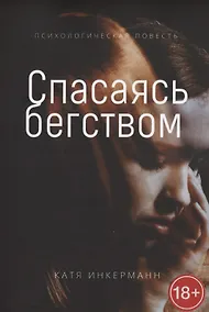 Купить Спасаясь бегством — Фото №1