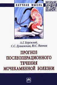 Купить Прогноз послеоперационного течения мочекаменной болезни: Монография — Фото №1
