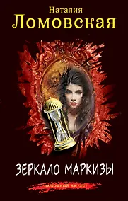 Купить Зеркало маркизы — Фото №1