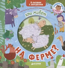 Купить Кто живет на ферме? — Фото №1