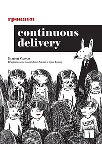 Купить Грокаем Continuous Delivery — Фото №1